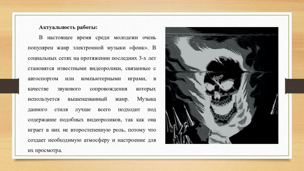 ПРЕЗЕНТАЦИЯ НА ТЕМУ « Фонк » по музыке