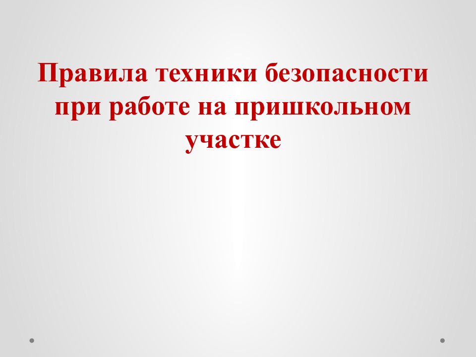 Работа на пришкольном участке презентация