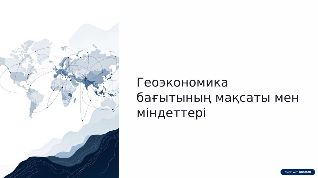 Геоэкономика бағытының мақсаты мен міндеттері