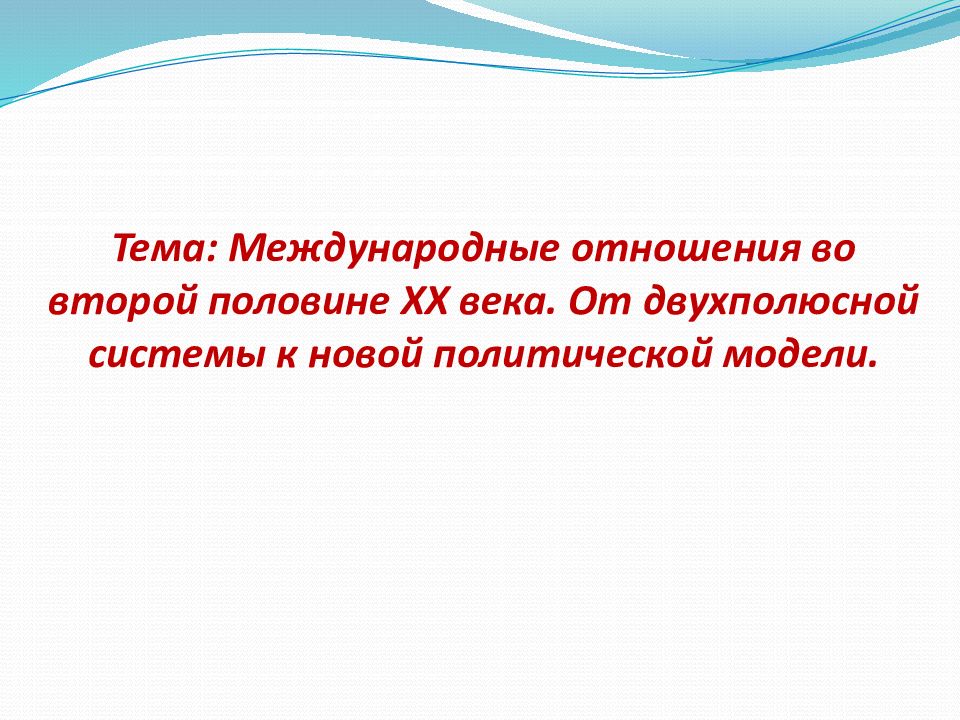 Международные отношения во второй половине 20 века презентация