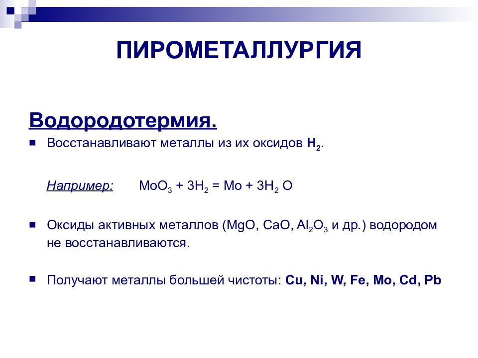 Металлы получают из