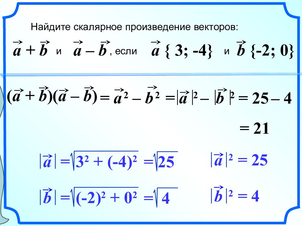 Алгебра 104. Найдите скалярное произведение векторов. Найдите скалярное произведение векторов если. Вычислить скалярное произведение векторов и , если , .. Скалярное произведение в координатах 9 класс презентация Атанасян.