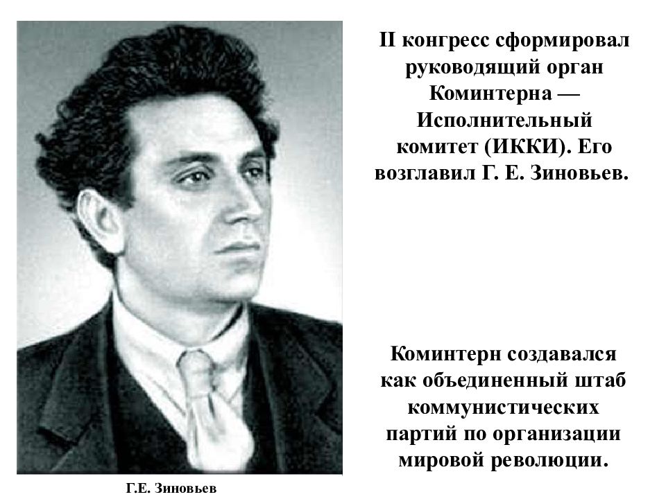 Возглавляющий орган. Зиновьев Коминтерн. Зиновьев возглавлял Коминтерн. Зиновьев председатель Коминтерна. Зиновьев Лидер Коминтерна.