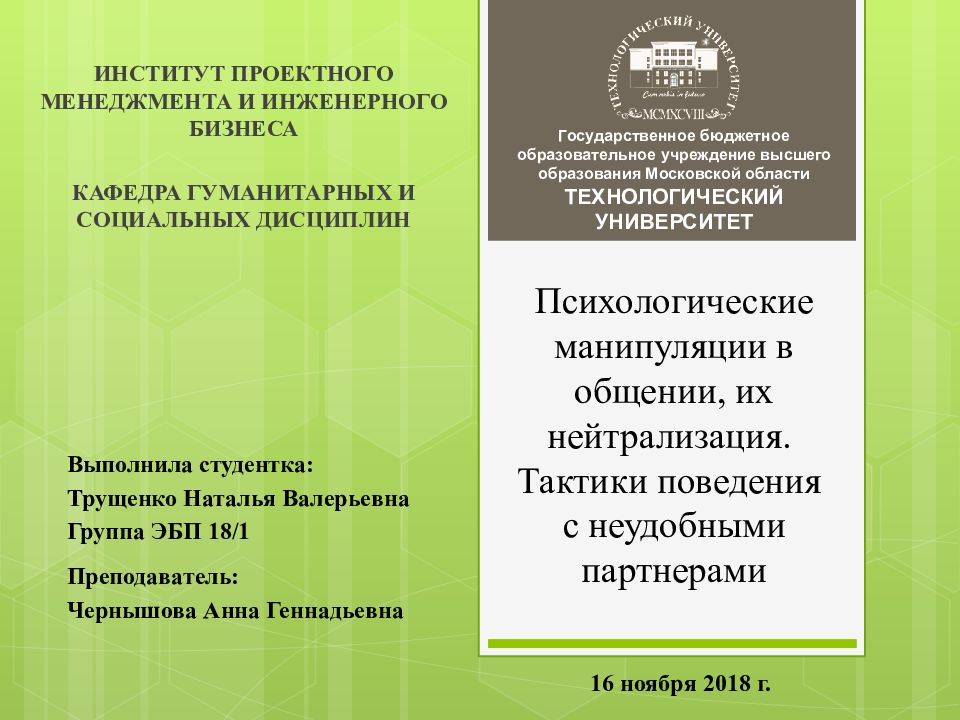 Психологические манипуляции в общении, их нейтрализация. Тактики поведения с неудобными партнерами