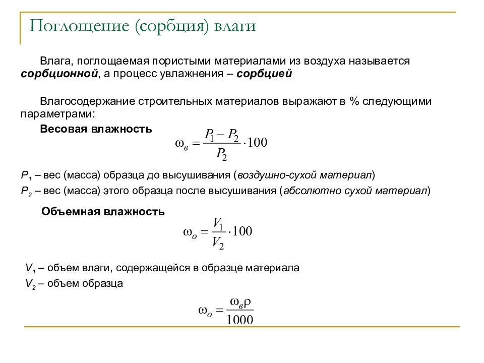 Процесс поглощения. Сорбция строительных материалов. Сорбционная влажность строительных материалов. Влагосодержание материала это. Влагосодержание материала формула.