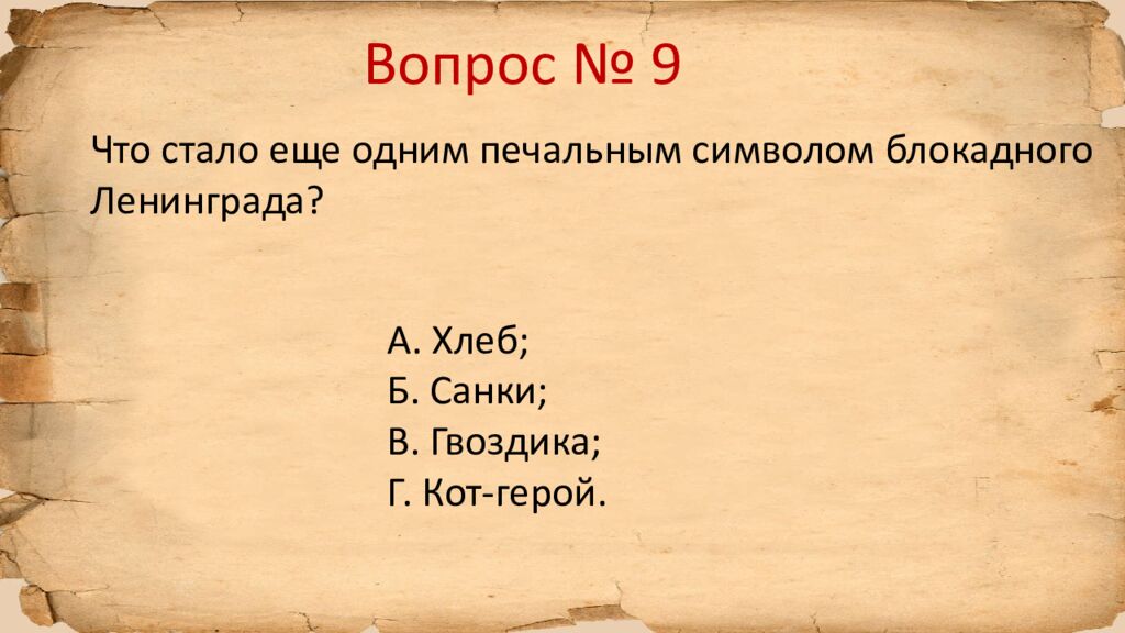 Блокада Ленинграда » исторический квиз