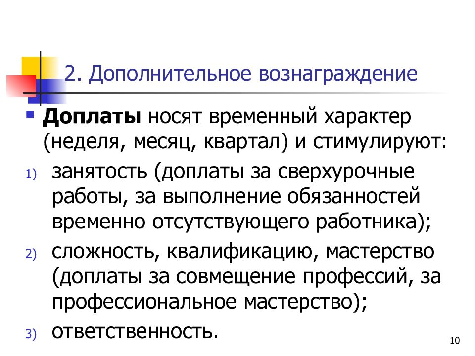 Система вознаграждения сотрудников. Дополнительное вознаграждение. Действие носит временный характер..