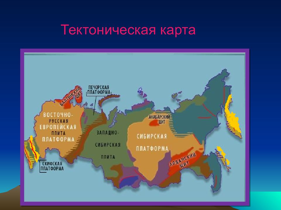 структуры земной коры платформы. строение тектонических структур. основные типы тектонических структур. тектоническое строение западной сибири. тектоника и полезные ископаемые сибири.