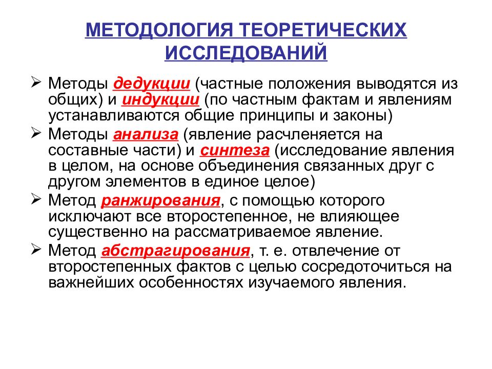 Основы научного метода. Методология теоретических исследований. Виды анализа научного исследования. Методы научного анализа. Теоретические основы научного исследования.