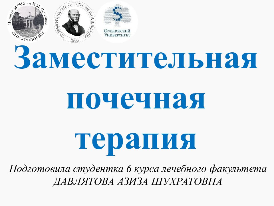 Заместительная почечная терапия