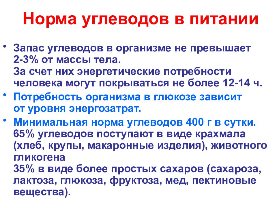 УГЛЕВОДЫ: функции и обмен Норма углеводов в питании