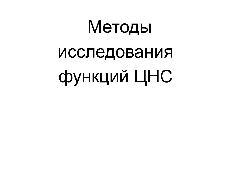 Методы исследования функций ЦНС