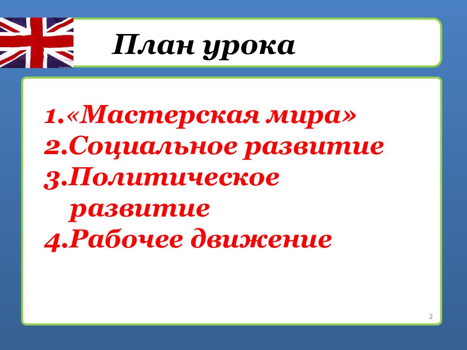 Великобритания экономическое лидерство и политические реформы план