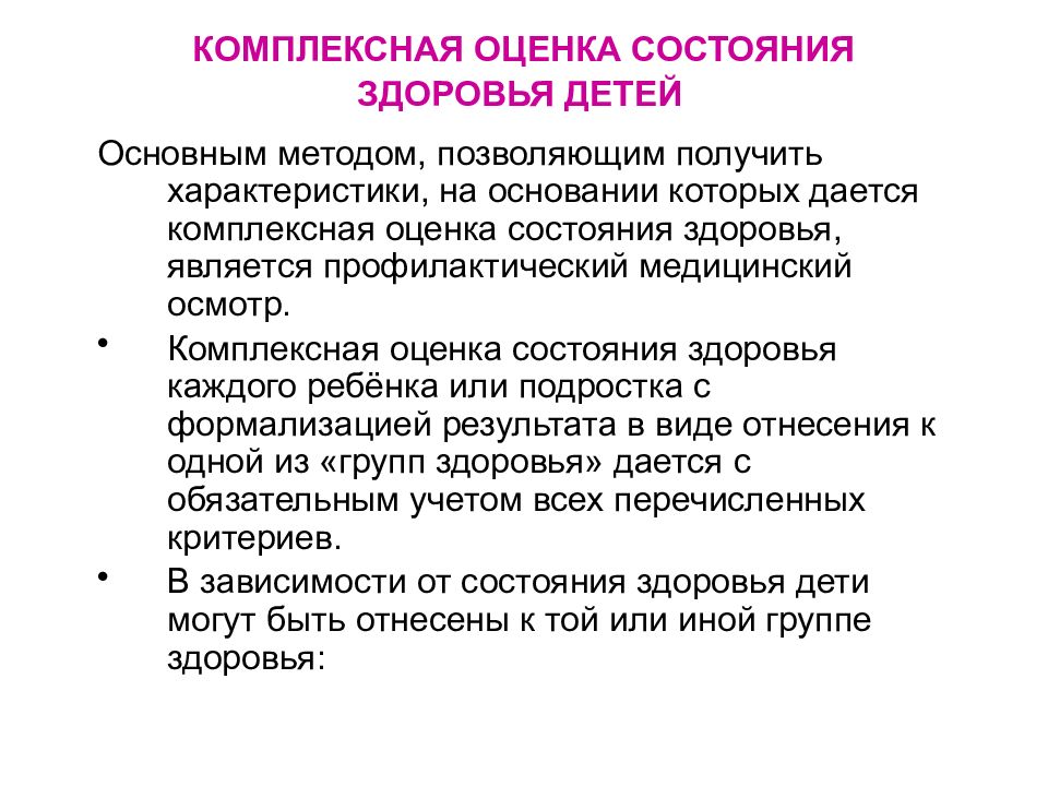 Оценки состояния здоровья детей
