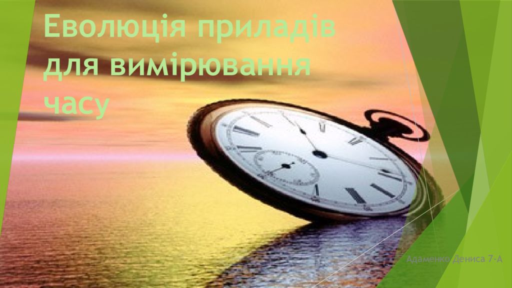 Е волюція приладів для вимірювання час у