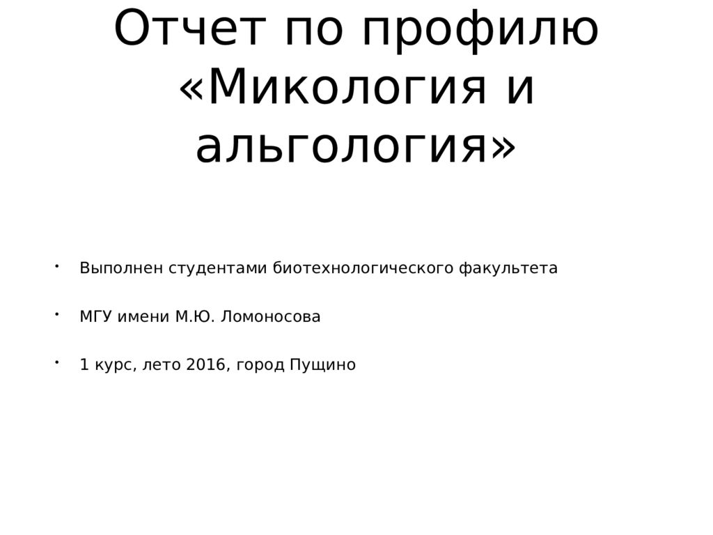 Отчет по профилю «Микология и альгология»