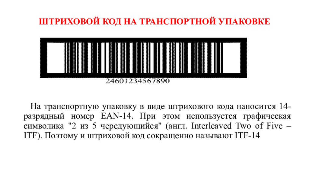 Штрих код пароля. ITF 14 штрих код расшифровка. Транспортный штрих код. Штриховой код на упаковке. Штрих код транспортной упаковки.