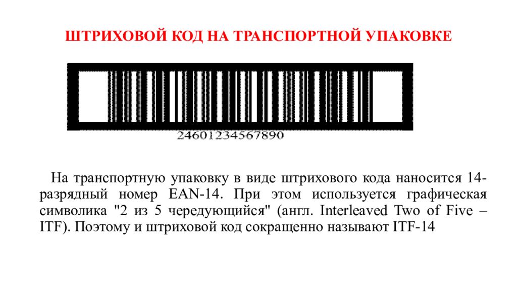 Штрих код вывод. ITF 14 штрих код расшифровка. Транспортный штрих код. Штриховой код на упаковке. Штрих код транспортной упаковки.