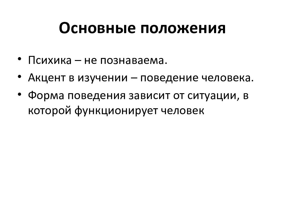 Психологические школы статьи. Психологическая школа, изучающая поведение человека. Акцент в психологии. Психологические школы 1913.