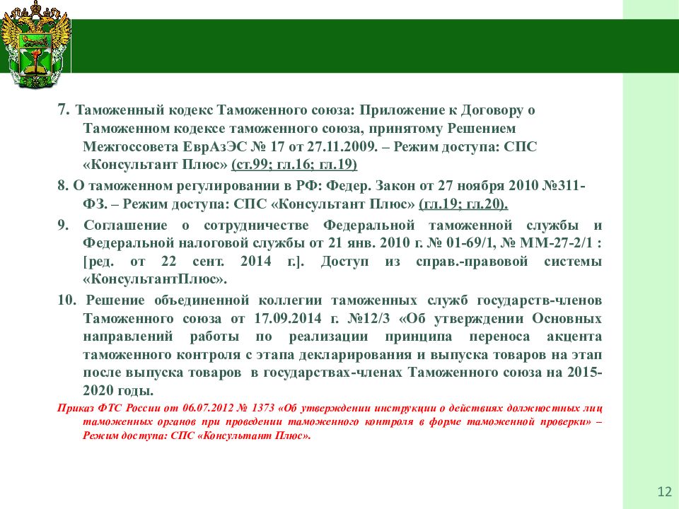 Таможенный кодекс таможенного союза. Таможня закон. Таможенный Союз приложение. Таможенный кодекс таможенного Союза реферат. Таможенного кодекса таможенного Союза 1 июля 2010 года..