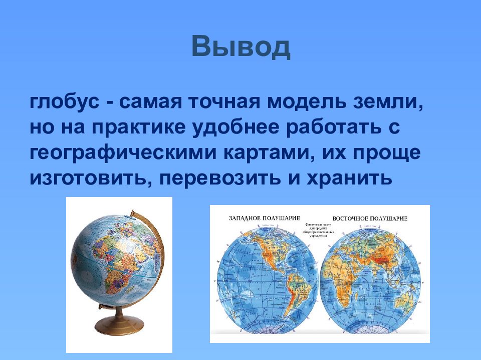 Что прежде всего отличает географическую модель. Глобус модель земли 6 класс география. Глобус карта географическая. Проект Глобус модель земли. Тема для презентации география.