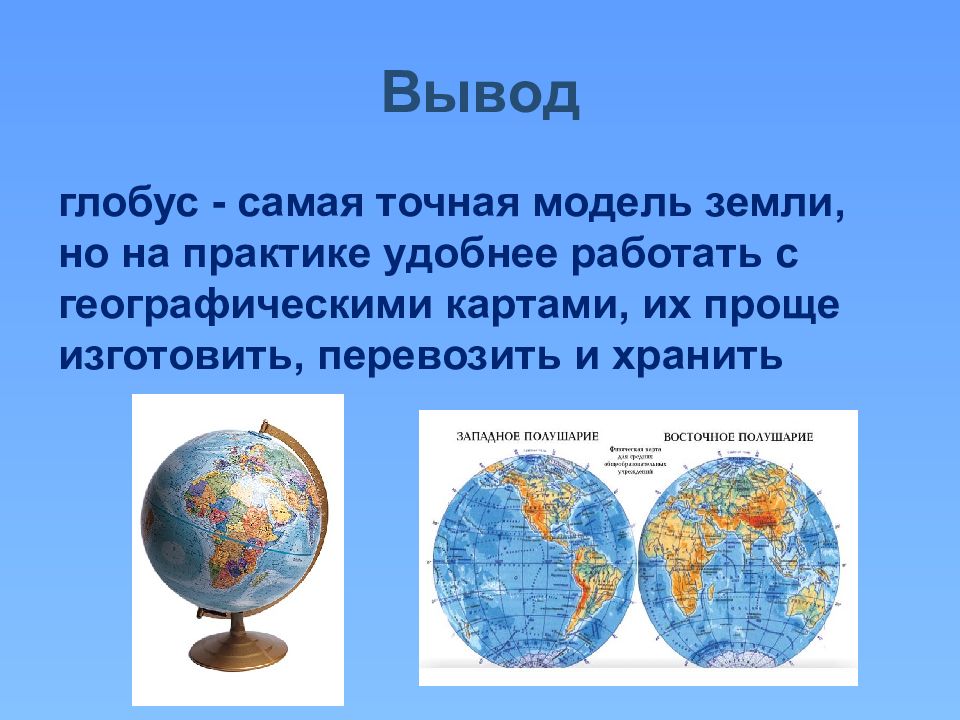 1 слово земля. География 6 класс Глобус модель земли. Глобус модель земли 5 класс география. Глобус карта географическая. Проект Глобус модель земли.