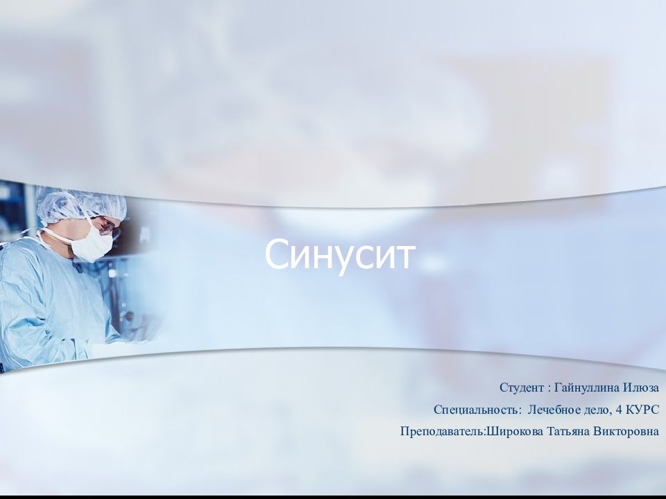Синусит