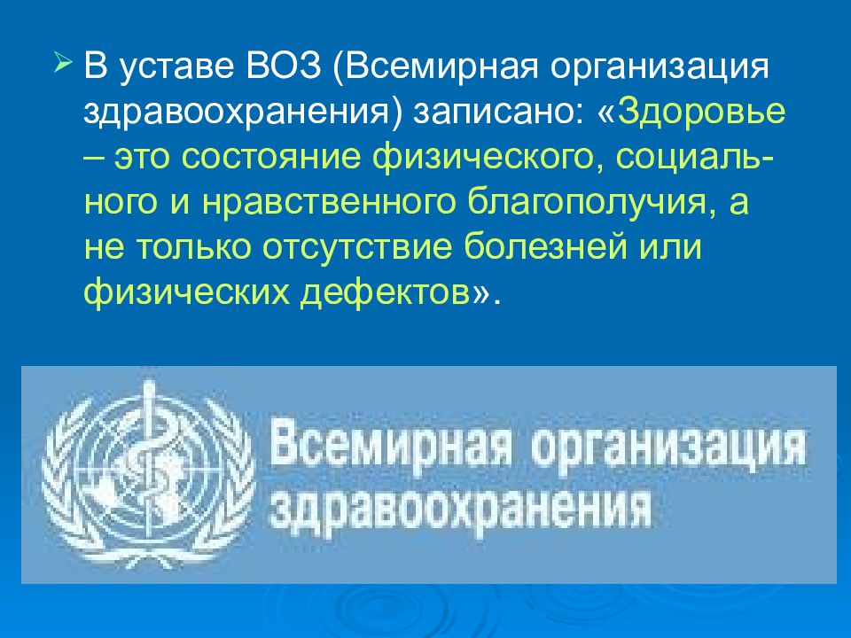 Всемирная организация здравоохранения здоровье это. Устав всемирной организации здравоохранения. Здоровье в уставе всемирной организации здравоохранения. Устав воз.