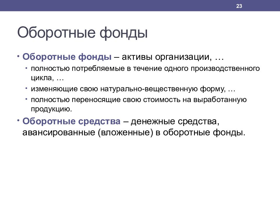 Оборотные материалы. Оборотные фонды. Оборотные производственные фонды предприятия. Понятие оборотных фондов. Виды оборотных производственных фондов.