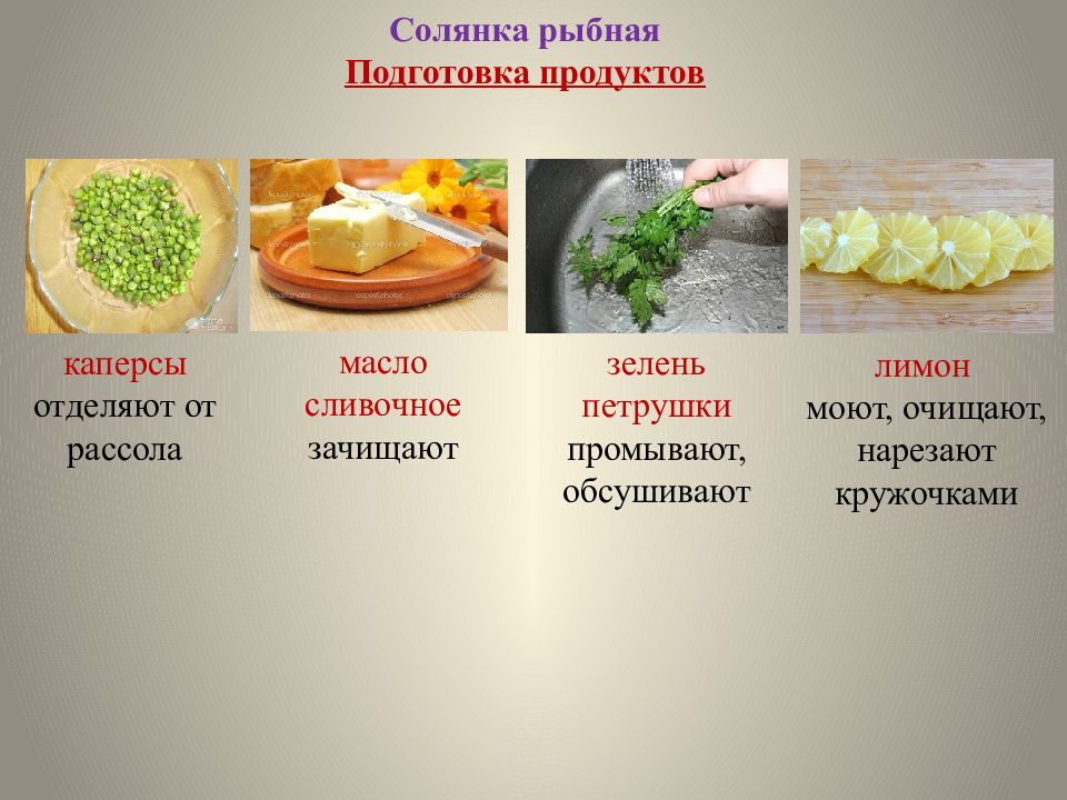 Подготовка продуктов. Последовательность закладки продуктов. Особенности приготовления солянок. .Особенности приготовления, последовательность закладки продуктов,.