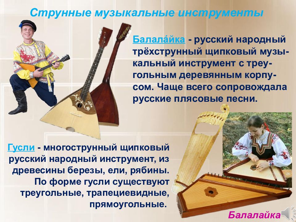 Любой народный музыкальный инструмент. Народные инструменты. Русские народные музыкальные инструменты. Струнные народные инструменты. Русский народный щипковый инструмент.