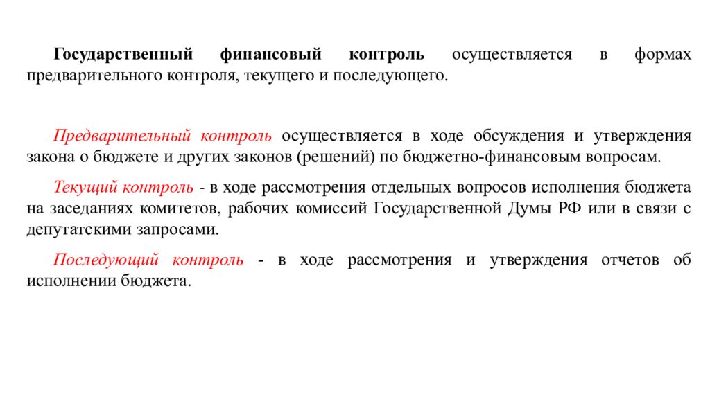 Кем осуществляется государственный. Предварительный финансовый контроль. Предварительный финансовый контроль осуществляют. Государственный финансовый контроль осуществляется. Предварительный финансовый контроль пример.