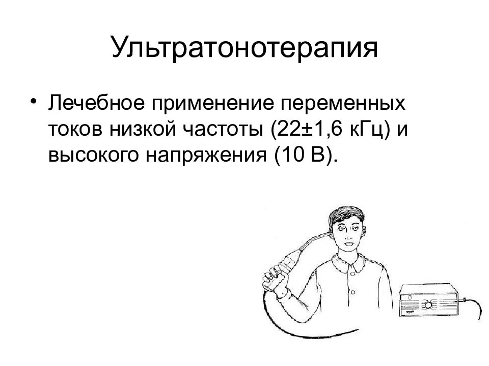 Низкий ток. Ультратонотерапия методика. Ультратонотерапия - ток ?. Терапия переменным током низкой частоты. Лечебное применение переменного тока.