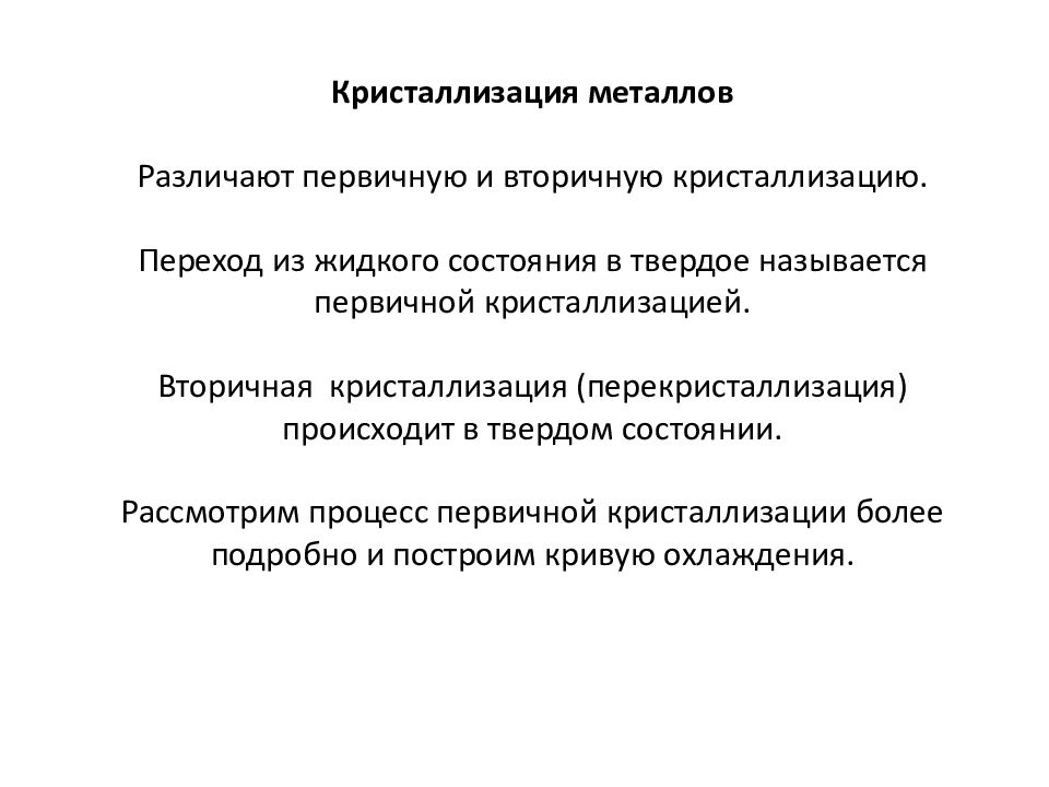 Кристаллизация металлов. Основные этапы процесса кристаллизации схема. Процесс первичной кристаллизации. Процесс кристаллизации металлов. Кристаллизация этапы кристаллизации.