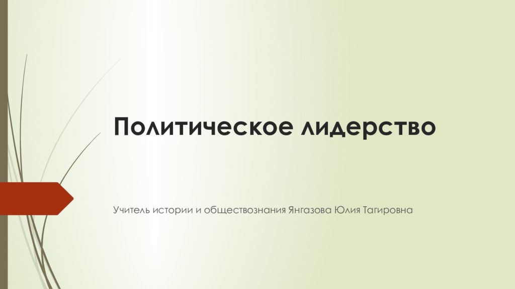 Политическое лидерство