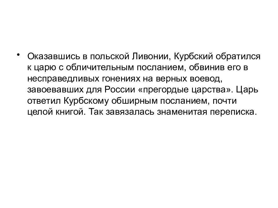 Переписка андрея курбского с иваном грозным презентация