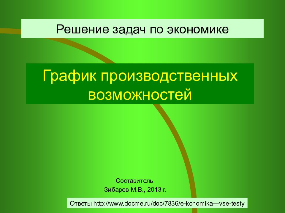 Решение задач по экономике