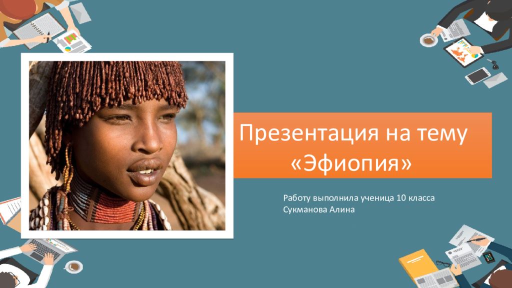 Презентация на тему «Эфиопия» Работу выполнила ученица 10 класса Сукманова А