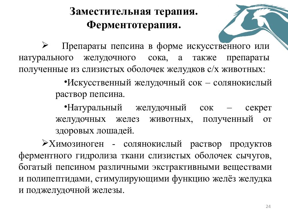 Терапия 1 3. Заместительная терапия желудочного сока. Ферментотерапия Ветеринария. Препараты заместительной терапии терапии. Заместительная терапия желудочного сока и его компонентов.