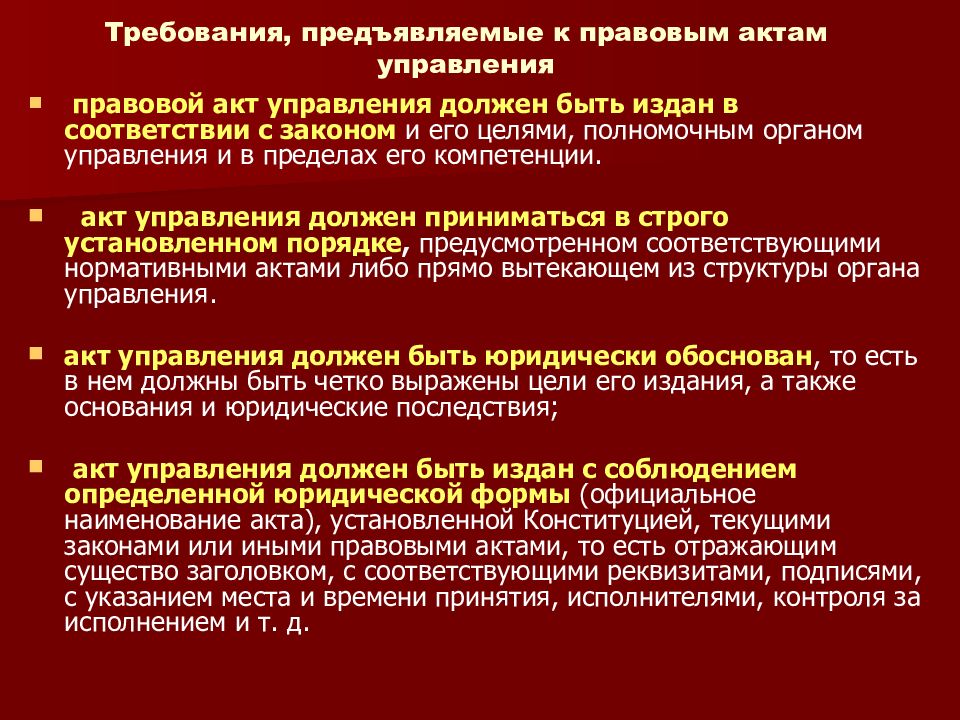 Правовым актом управления является. Требования к правовым актам. Требования к правовым актам государственного управления. Основные черты правовых актов управления. Требования к актам управления.