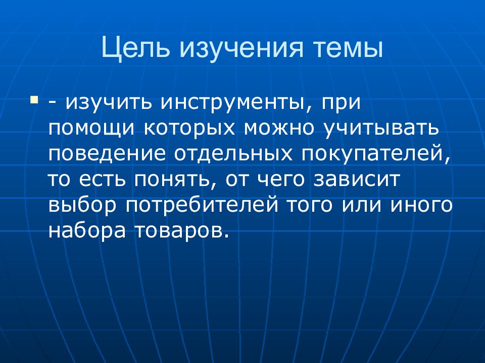 Цель потребителя. Цель изучения темы. Цель изучить. От чего зависит выбор темы. Изучаем тему.