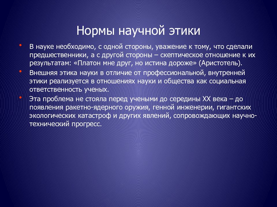 В чем проявляется нравственная ответственность ученых. Нормы научной этики. Этика науки. Принципы научной этики. Философия как методологическая основа профессиональной этики.