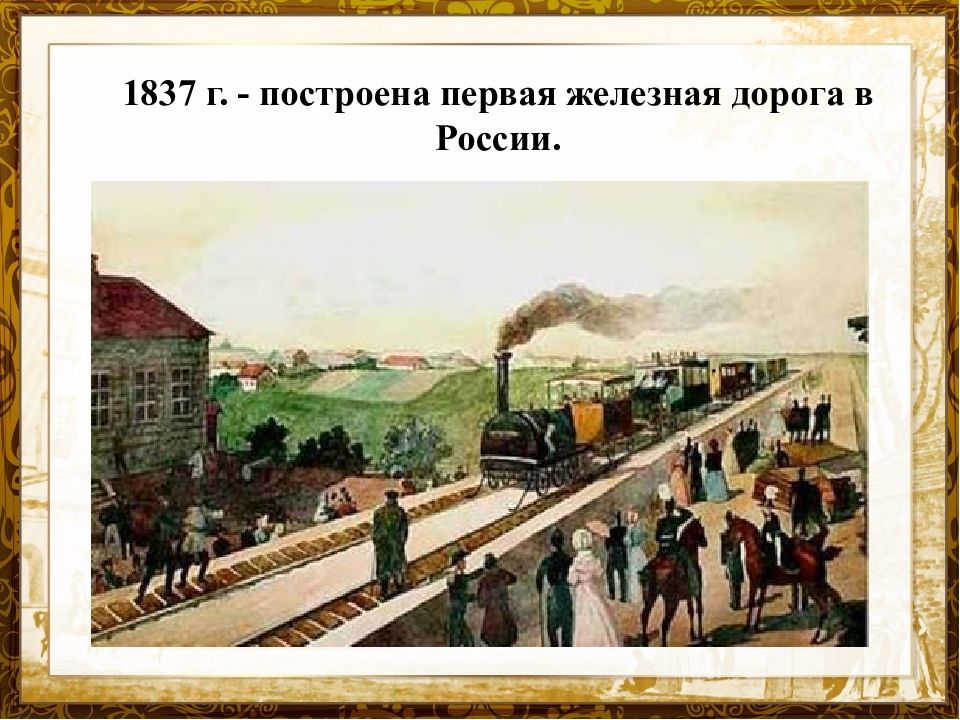 В каком году была первая железная дорога. Царскосельская железная дорога 1837. Царскосельская железная дорога 1837 карта.