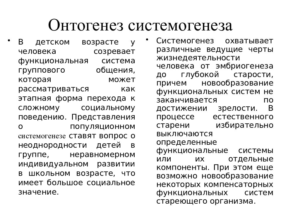 Системогенез это в физиологии. Принципы системогенеза. Системогенез это. Системогенез анохин. Принципы системогенеза в теории функциональных систем.