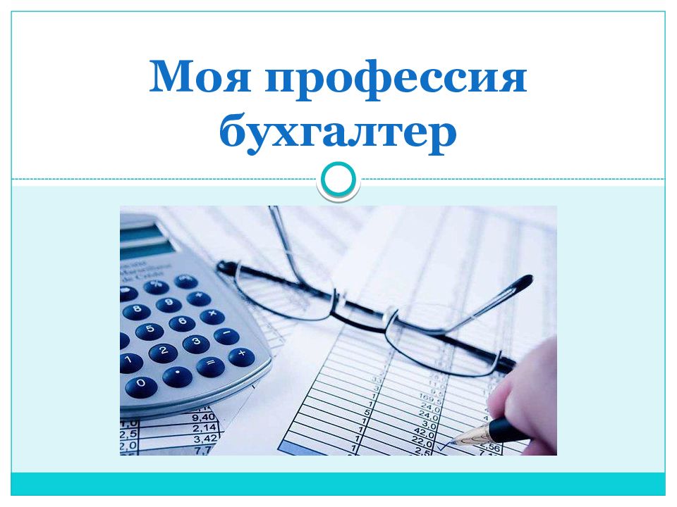 Моя профессия бухгалтер