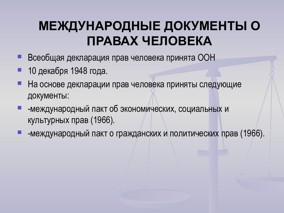 Какой международный документ. Международные документы по правам человека. Международное право документы. Основополагающие документов по правам человека. Права человека в международных документах.