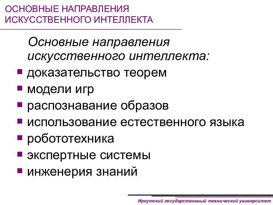 Направления искусственного интеллекта. Основные направления ИИ. Основные тенденции в ИИ(. Основным направлениям искусственного интеллекта (ИИ).