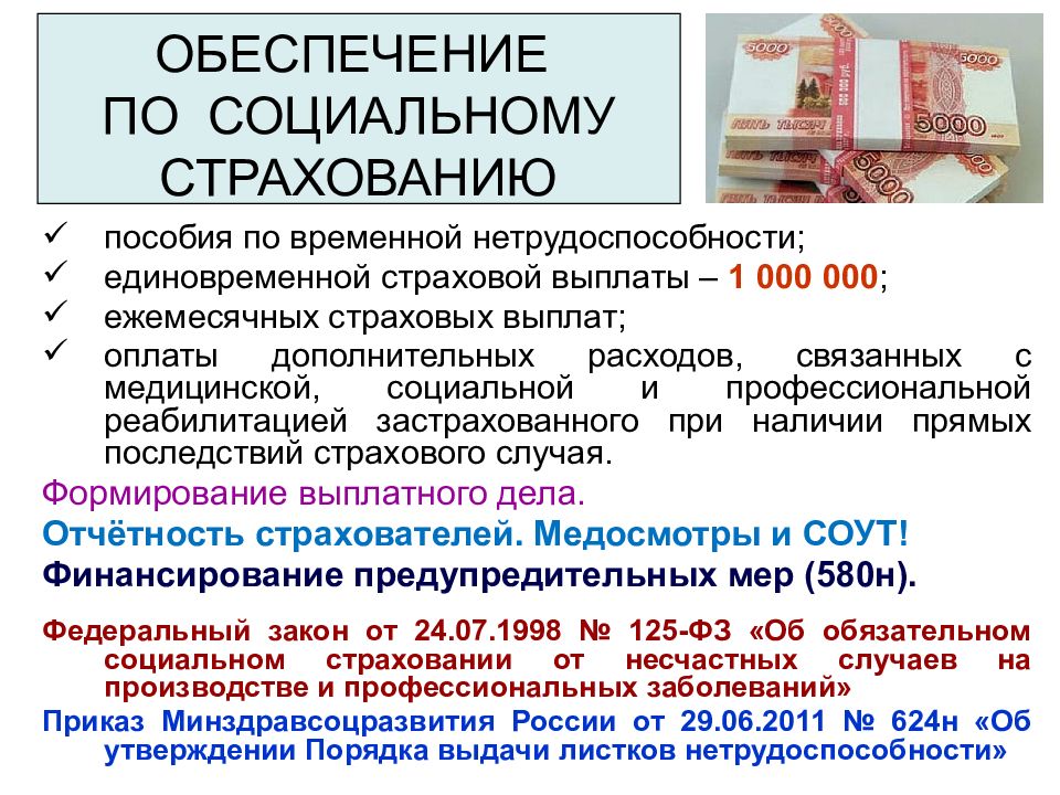 Страховые пособия. Выплата пособий по временной нетрудоспособности. Страхование пособие по временной нетрудоспособности. Пособие по временной нетрудоспособности в 1с. Социальное обеспечение по временной нетрудоспособности.