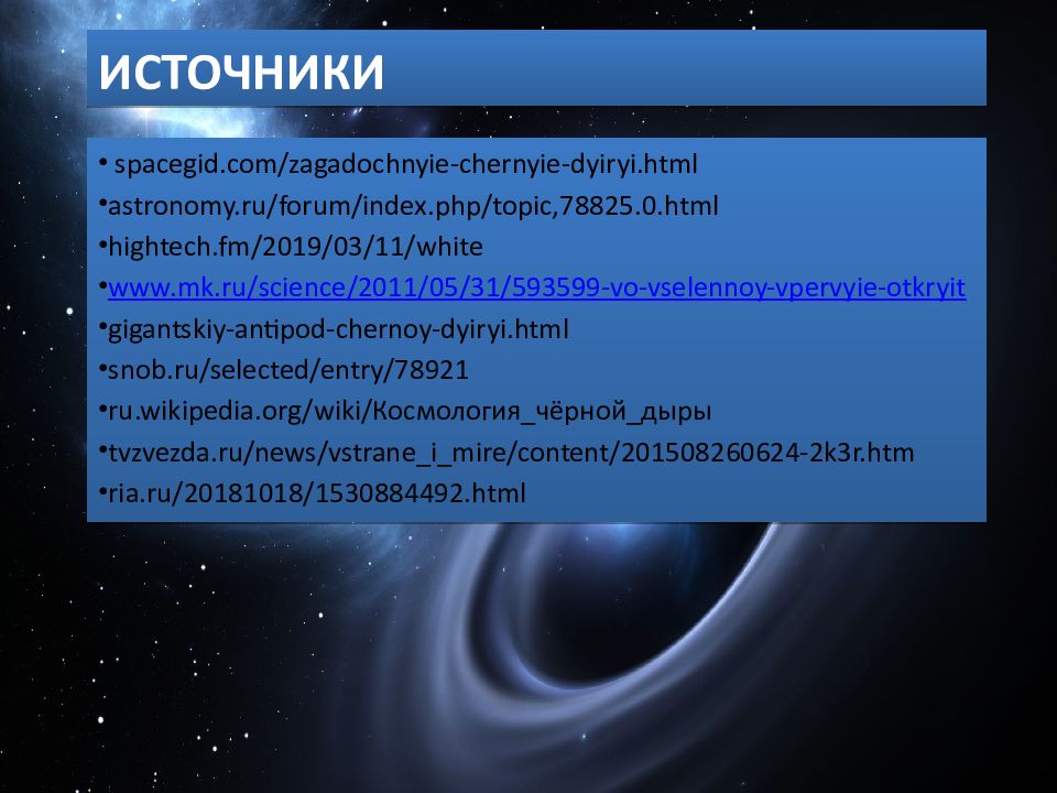 Презентация про белые дыры