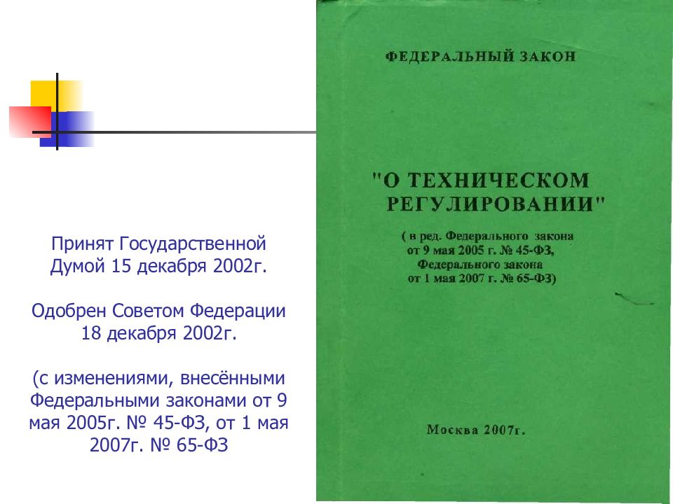 ФЗ 45 09.05.2005. 45 фз о внесении изменений